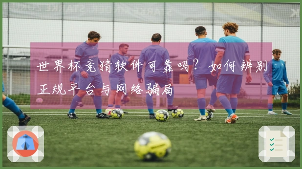 世界杯竞猜软件可靠吗？如何辨别正规平台与网络骗局