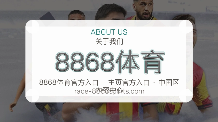8868体育体育赛事服务介绍